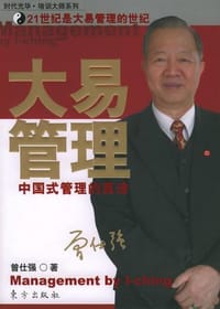 大易管理 - 曾仕强