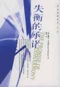 失衡的承诺