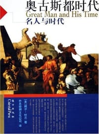 书籍 奥古斯都时代的封面