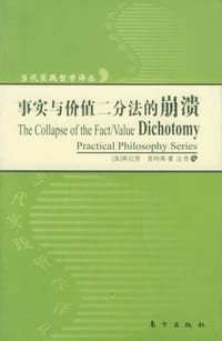书籍 事实与价值二分法的崩溃的封面