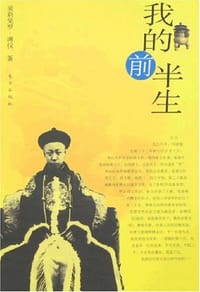 书籍 我的前半生的封面
