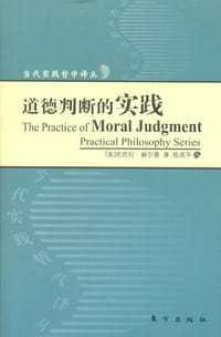 书籍 道德判断的实践的封面