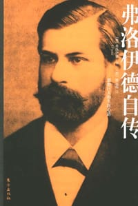书籍 弗洛伊德自传的封面