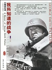 我所知道的战争 - 巴顿