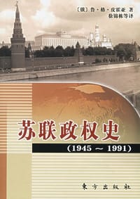 苏联政权史 - [俄] 鲁·格·皮霍亚