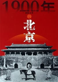 1900年的北京 - 阿德里亚诺·马达罗