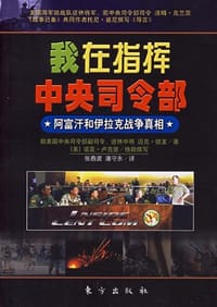 我在指挥中央司令部 - （美）迈克·德龙