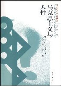 马克思主义与人性