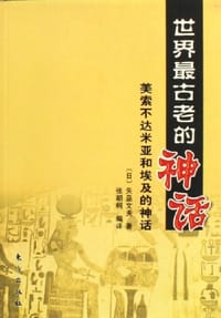 世界最古老的神话