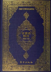 书籍 古兰经译解的封面