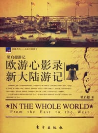 欧游心影录 新大陆游记 - 梁启超