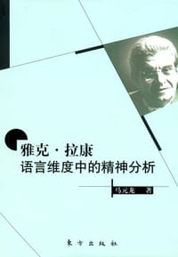 书籍 雅克.拉康-语言维度中的精神分析的封面