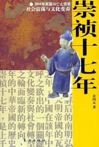 书籍 崇祯十七年的封面