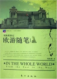 欧游随笔-刘海粟游记 - 刘海粟