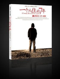 一个人住的7年 - 蒋振东