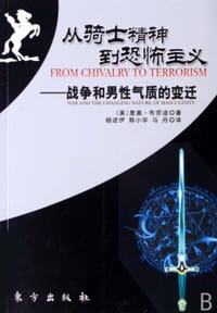书籍 从骑士精神到恐怖主义的封面