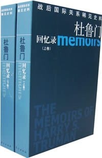 杜鲁门回忆录(上下) - (美)哈里·杜鲁门