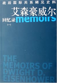 书籍 艾森豪威尔回忆录的封面