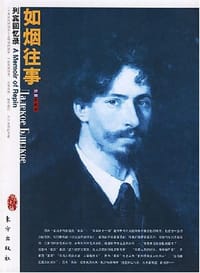 如烟往事 - 列宾