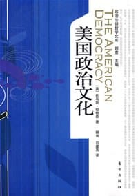 美国政治文化 - 托马斯·帕特森