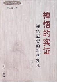 书籍 禅悟的实证的封面