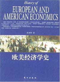 书籍 欧美经济学史的封面