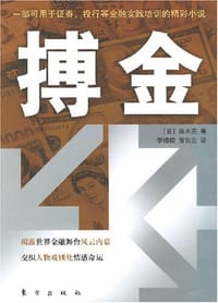 搏金 - 黑木亮