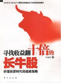 书籍 寻找收益翻十倍的长牛股的封面