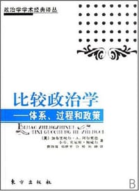 比较政治学 - (美)加布里埃尔·A·阿尔蒙德等
