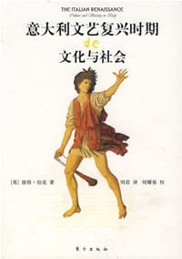 书籍 意大利文艺复兴时期的文化与社会的封面