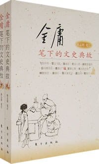 书籍 金庸笔下的文史典故（上下）的封面