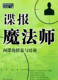 谍报魔法师 - 无名图书