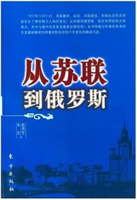 书籍 从苏联到俄罗斯的封面
