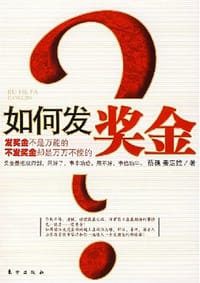 如何发奖金