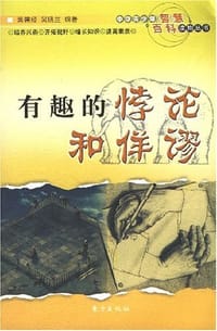 有趣的悖论和佯谬