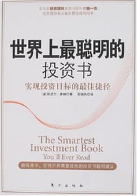 世界上最聪明的投资书 - [美] 丹尼尔·索林