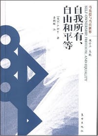 自我所有、自由和平等