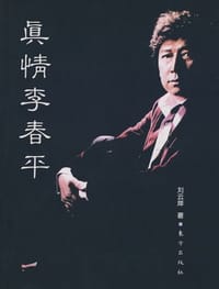 书籍 真情李春平的封面