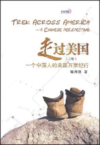 走过美国 - 喻海翔