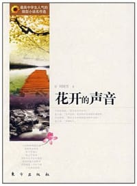 书籍 花开的声音的封面