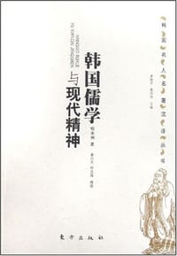 书籍 韩国儒学与现代精神的封面
