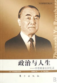 政治与人生 - （日）中曾根康弘