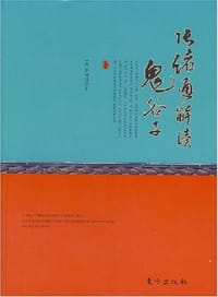 张绪通解读鬼谷子