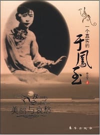 一个真实的于凤至 - 李汉平