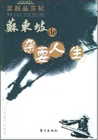 书籍 苏东坡的杂耍人生的封面