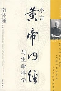 小言黄帝内经与生命科学 - 南怀瑾
