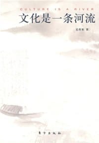 文化是一条河流 - 吴祚来