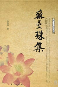 书籍 苏曼殊集的封面