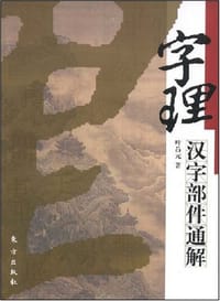 字理