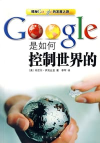 Google是如何控制世界的 - (美)丹尼尔·伊克比亚